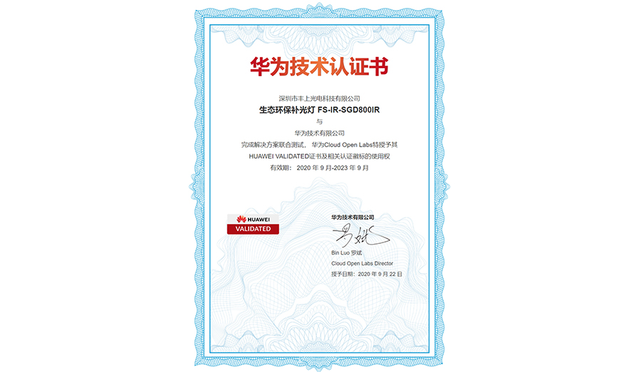 喜訊：深圳市豐上光電科技有限公司生態(tài)環(huán)保補光燈產(chǎn)品獲華為“HUAWEI VALIDATED 證書及相關認證徽標的使用權”