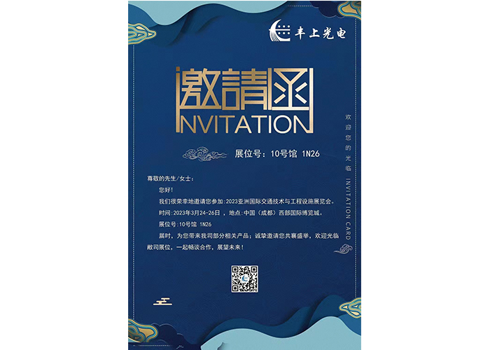 2023亞洲國際交通技術與工程設施展覽會邀請函