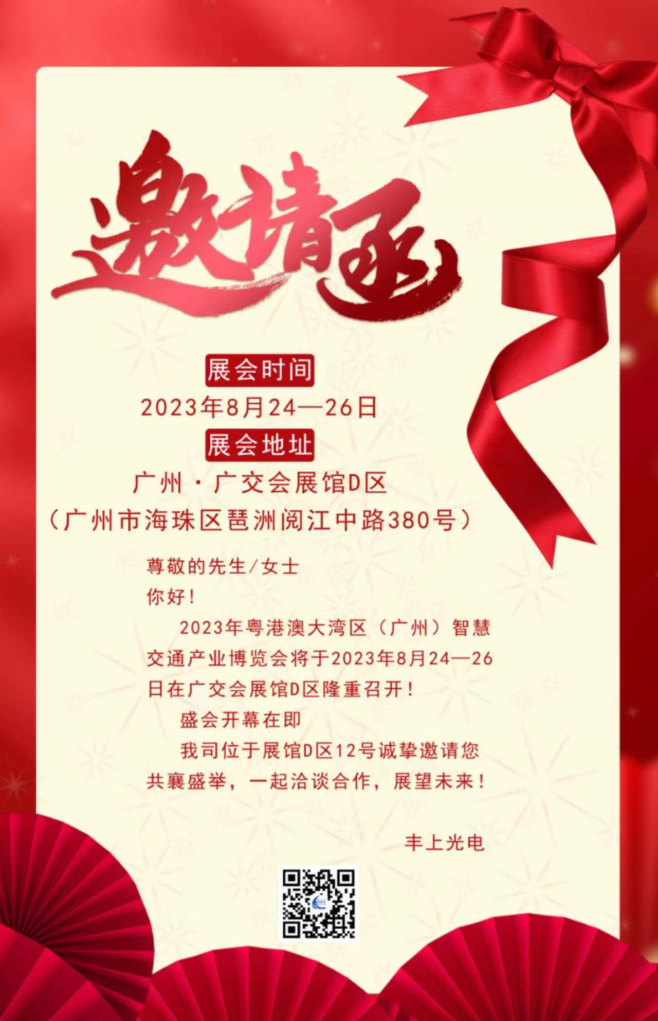 秋雨落，秋葉生，金秋時節(jié)豐上光電與您相約廣州！