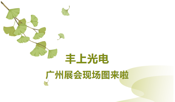 秋意漸生，不負韶華，豐上光電金秋時節(jié)再出發(fā)，讓我們一起感受現(xiàn)場火熱氛圍！