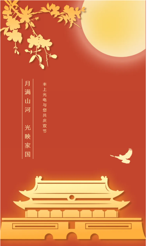 月滿山河，光映家國｜豐上光電與您共慶雙節